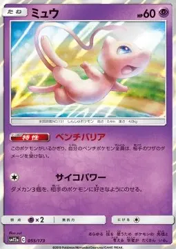 Mew sm12a-055 Fixed Japanisch